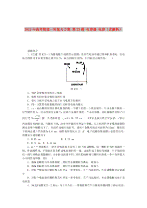 2022年高考物理一輪復習方案 第23講 電容器 電容（含解析）