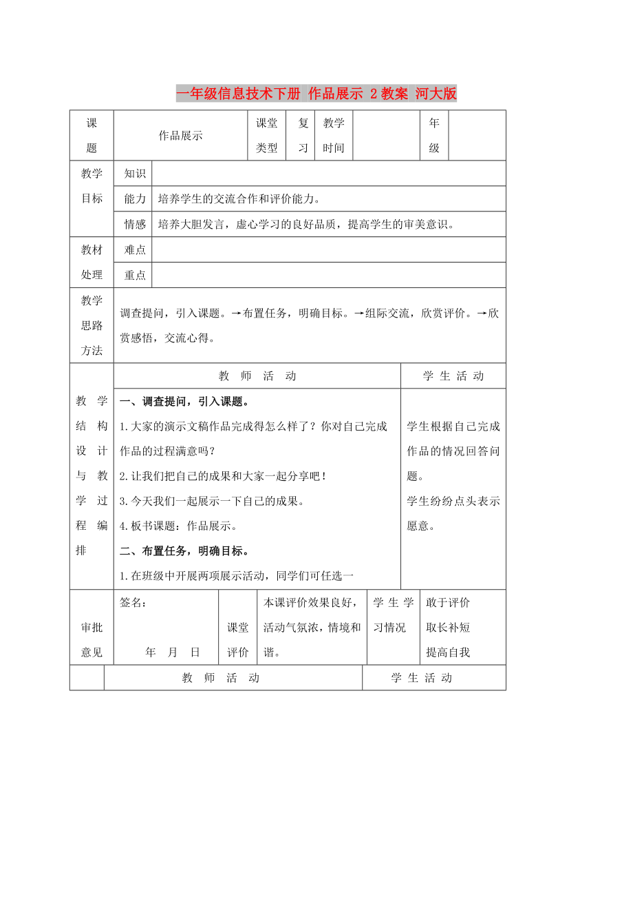 一年級信息技術(shù)下冊 作品展示 2教案 河大版_第1頁