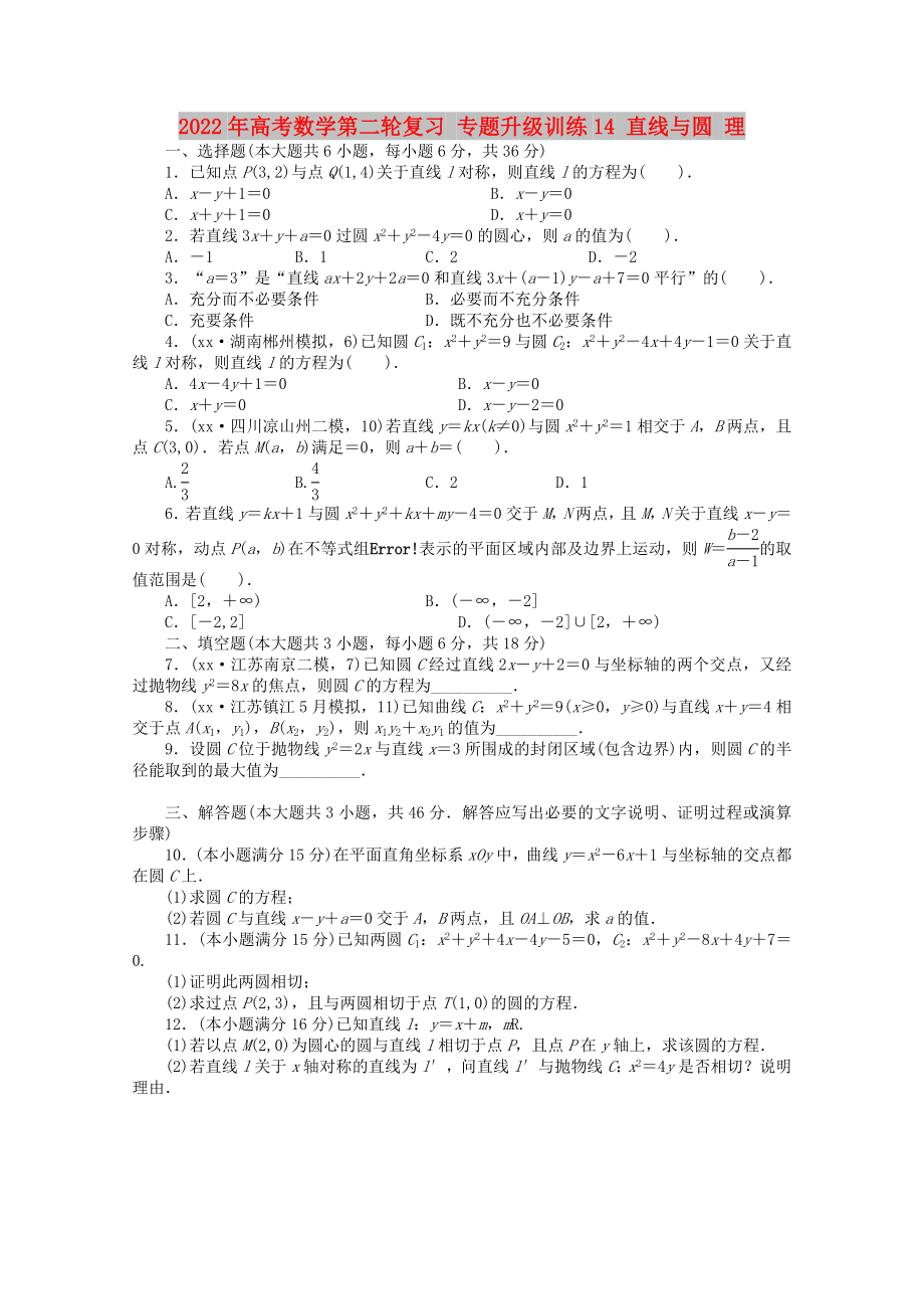 2022年高考數(shù)學(xué)第二輪復(fù)習(xí) 專題升級訓(xùn)練14 直線與圓 理_第1頁