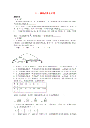 九年级数学上册 23.2 概率的简单应用同步练习 北京课改版