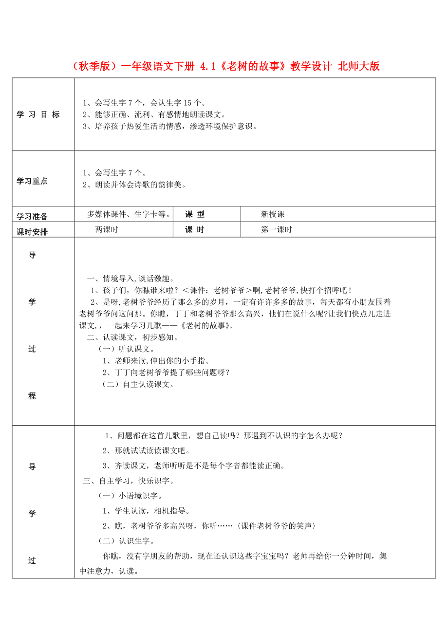 （秋季版）一年级语文下册 4.1《老树的故事》教学设计 北师大版_第1页