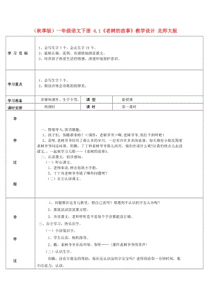 （秋季版）一年級(jí)語文下冊(cè) 4.1《老樹的故事》教學(xué)設(shè)計(jì) 北師大版