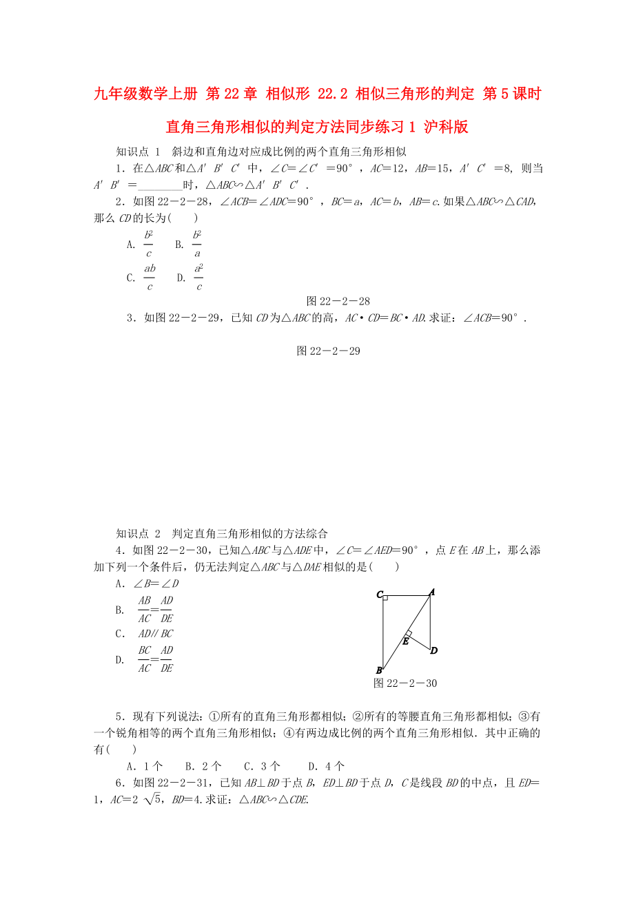 九年级数学上册 第22章 相似形 22.2 相似三角形的判定 第5课时 直角三角形相似的判定方法同步练习1 沪科版_第1页