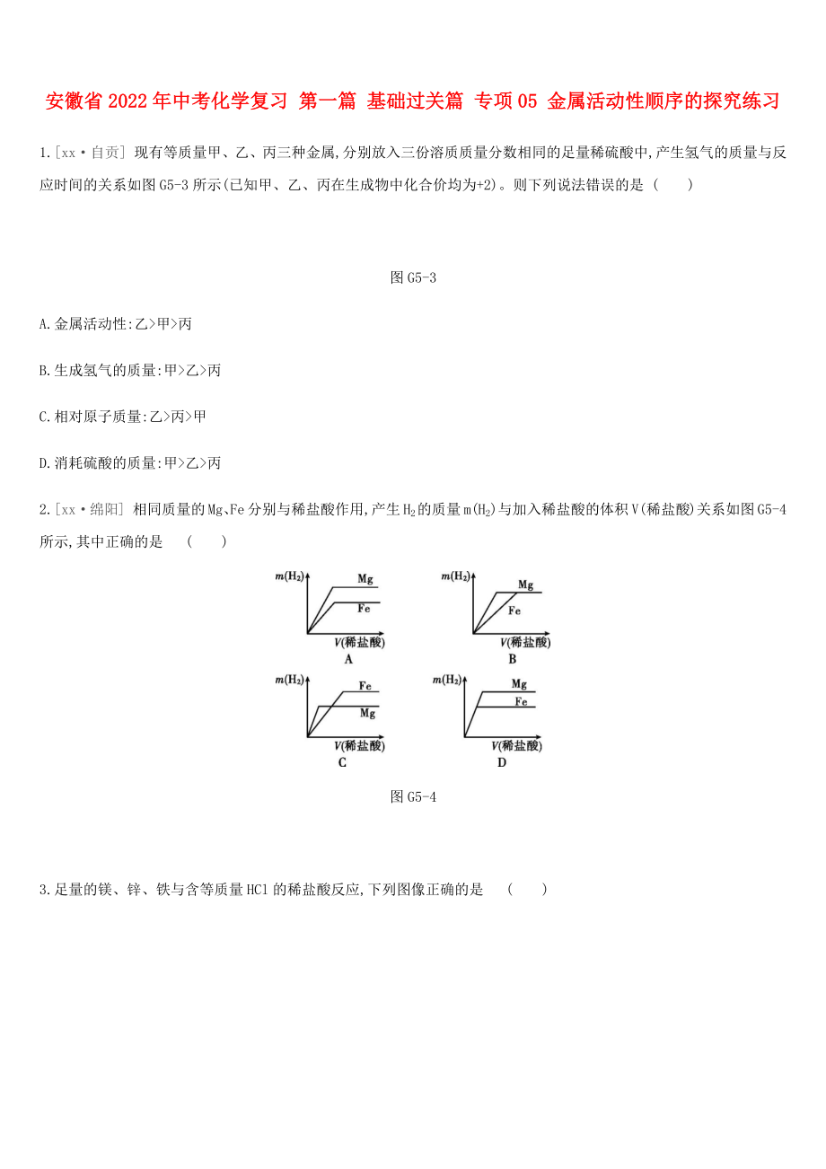 安徽省2022年中考化学复习 第一篇 基础过关篇 专项05 金属活动性顺序的探究练习_第1页