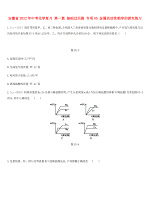 安徽省2022年中考化學(xué)復(fù)習(xí) 第一篇 基礎(chǔ)過(guò)關(guān)篇 專項(xiàng)05 金屬活動(dòng)性順序的探究練習(xí)