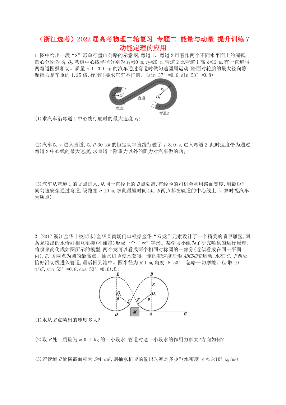 （浙江選考）2022屆高考物理二輪復(fù)習(xí) 專題二 能量與動(dòng)量 提升訓(xùn)練7 動(dòng)能定理的應(yīng)用_第1頁