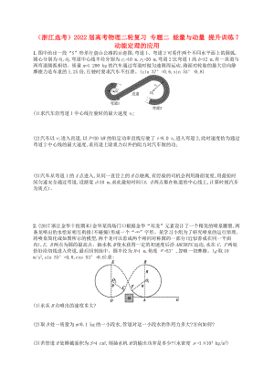 （浙江選考）2022屆高考物理二輪復(fù)習(xí) 專(zhuān)題二 能量與動(dòng)量 提升訓(xùn)練7 動(dòng)能定理的應(yīng)用