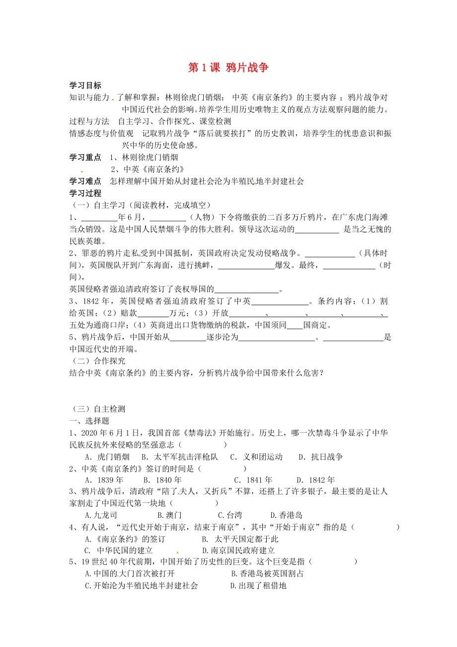 河北省石家莊市平山縣第二中學(xué)八年級(jí)歷史上冊(cè) 第1課 鴉片戰(zhàn)爭(zhēng)學(xué)案（無答案） 新人教版_第1頁(yè)