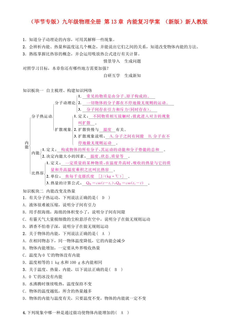 （畢節(jié)專版）九年級(jí)物理全冊(cè) 第13章 內(nèi)能復(fù)習(xí)學(xué)案 （新版）新人教版_第1頁(yè)