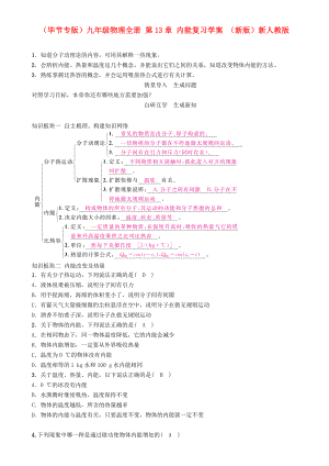 （畢節(jié)專版）九年級(jí)物理全冊(cè) 第13章 內(nèi)能復(fù)習(xí)學(xué)案 （新版）新人教版