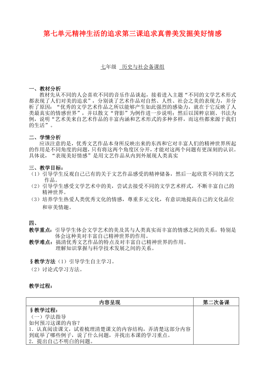 七年级历史与社会 第七单元精神生活的追求第三课追求真善美发掘美好情感教案 人教新课标版（通用）_第1页