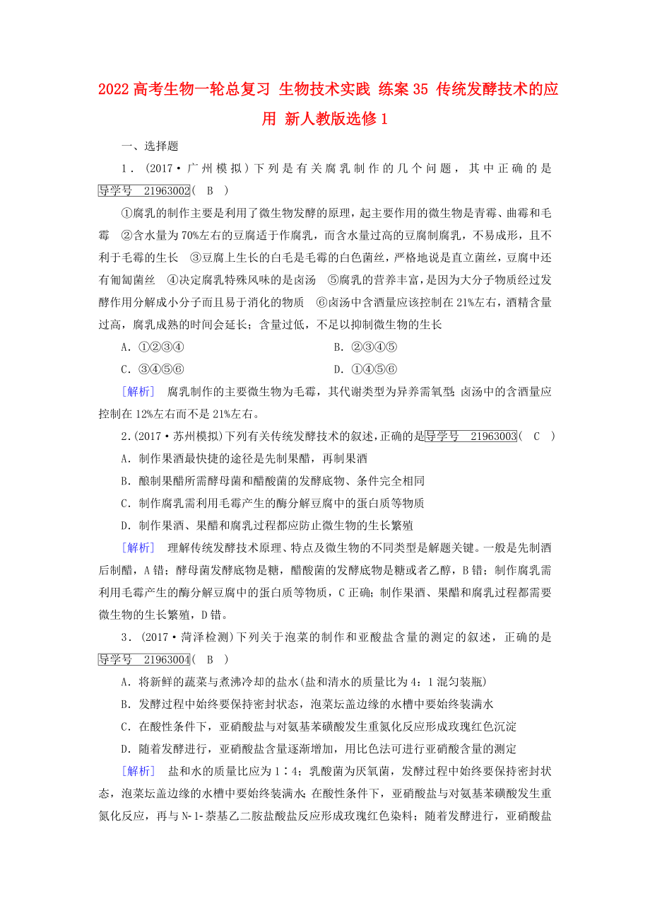 2022高考生物一輪總復(fù)習(xí) 生物技術(shù)實踐 練案35 傳統(tǒng)發(fā)酵技術(shù)的應(yīng)用 新人教版選修1_第1頁