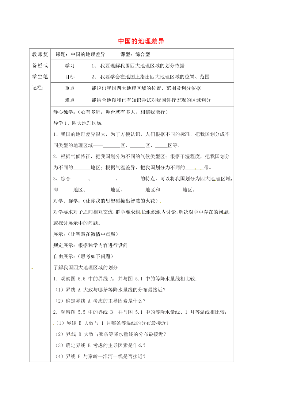 吉林省汪清县八年级地理下册第五章中国的地理差异学案2无答案新版新人教版2_第1页