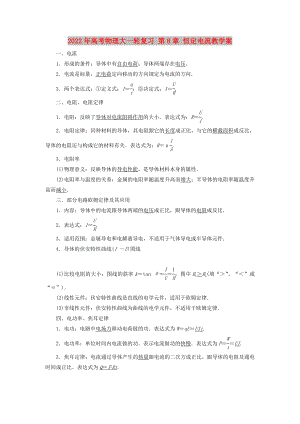 2022年高考物理大一輪復(fù)習(xí) 第8章 恒定電流教學(xué)案