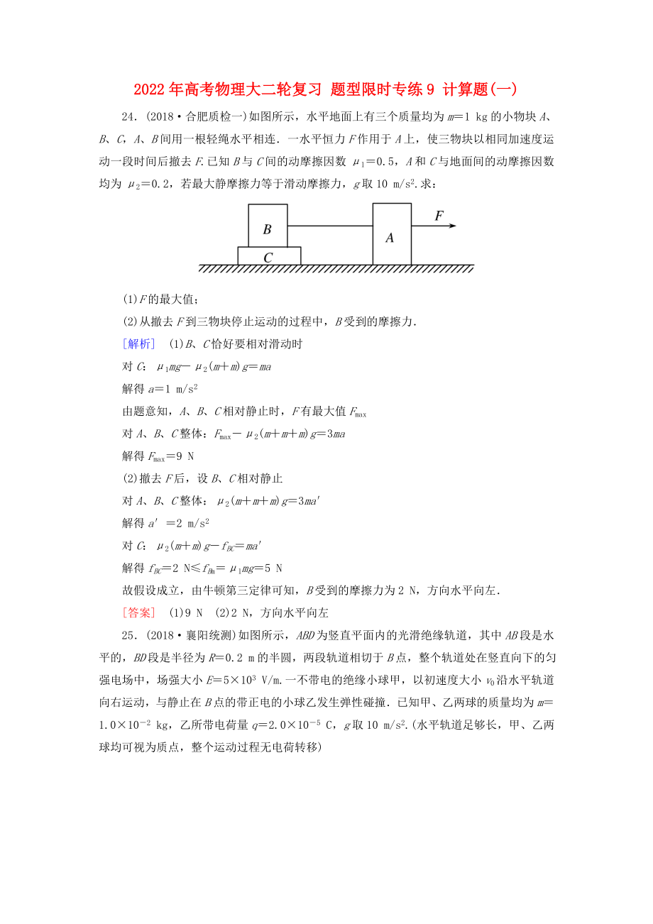 2022年高考物理大二輪復習 題型限時專練9 計算題(一)_第1頁