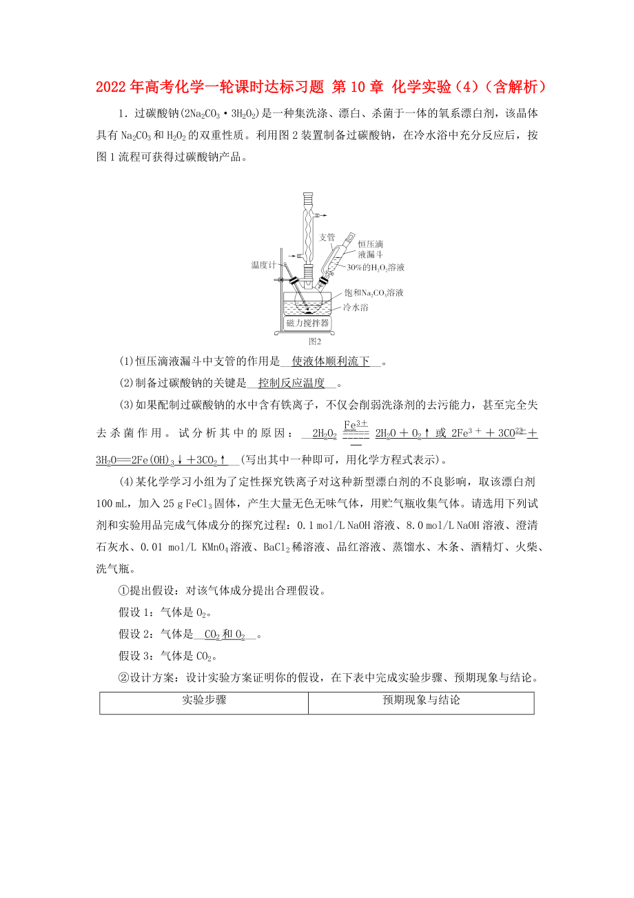 2022年高考化學(xué)一輪課時達(dá)標(biāo)習(xí)題 第10章 化學(xué)實(shí)驗(yàn)（4）（含解析）_第1頁