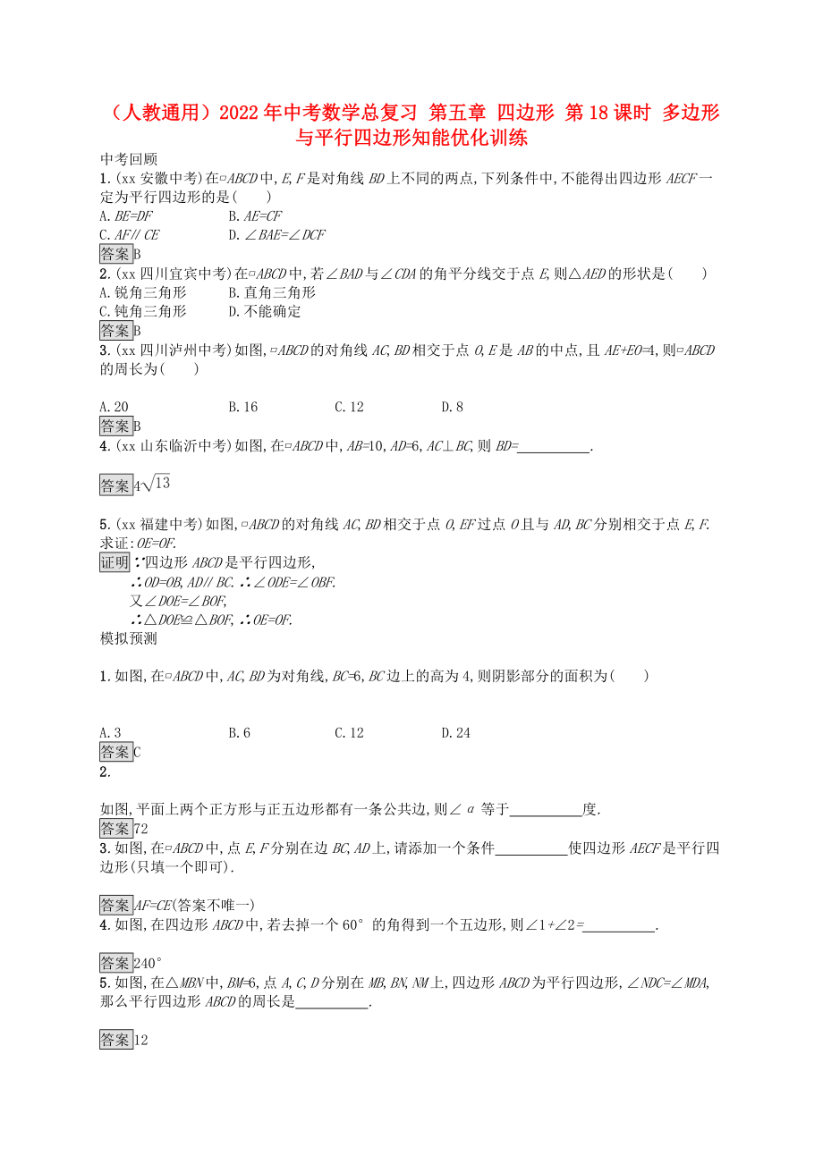 （人教通用）2022年中考數(shù)學(xué)總復(fù)習(xí) 第五章 四邊形 第18課時(shí) 多邊形與平行四邊形知能優(yōu)化訓(xùn)練_第1頁(yè)