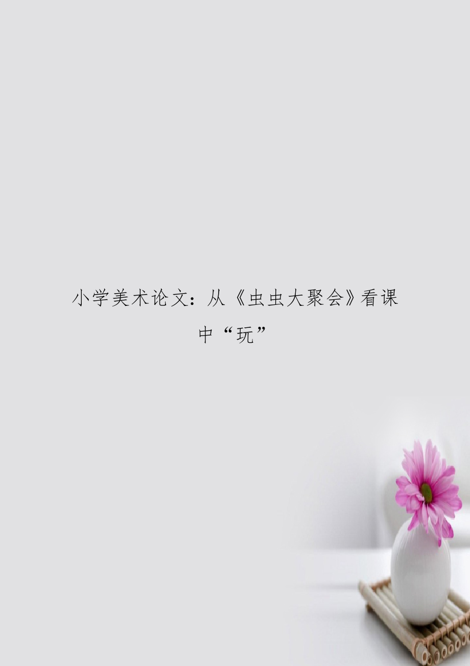 小學(xué)美術(shù)：從《蟲(chóng)蟲(chóng)大聚會(huì)》看課中“玩”_第1頁(yè)