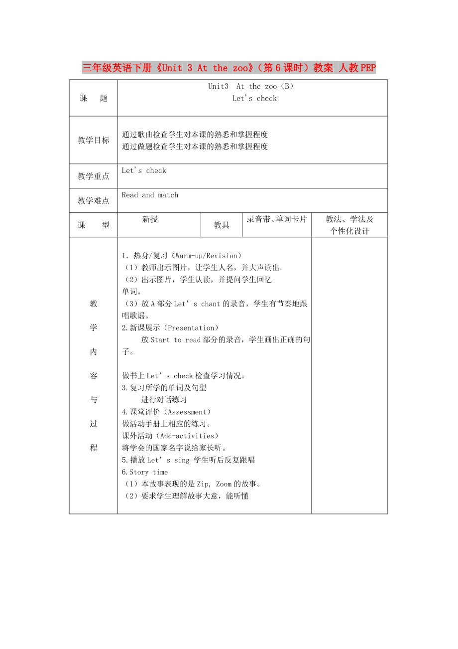 三年級(jí)英語(yǔ)下冊(cè)《Unit 3 At the zoo》（第6課時(shí)）教案 人教PEP_第1頁(yè)