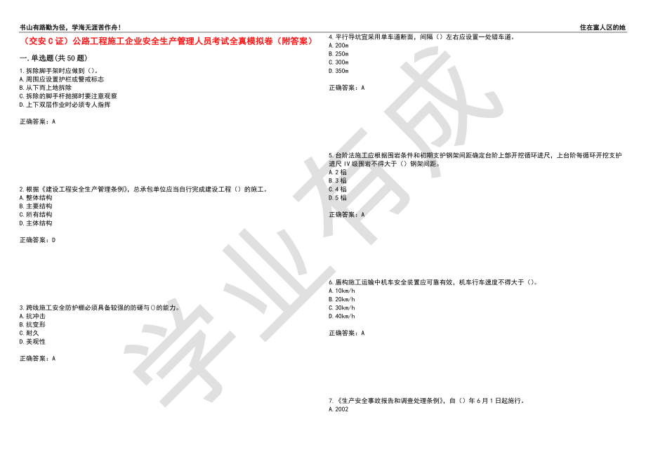 （交安C证）公路工程施工企业安全生产管理人员考试全真模拟卷15（附答案）_第1页