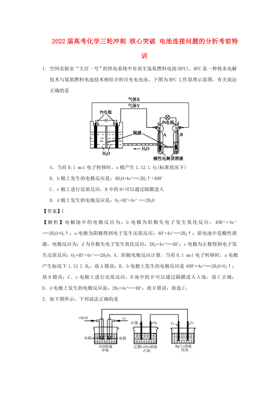 2022屆高考化學(xué)三輪沖刺 核心突破 電池連接問題的分析考前特訓(xùn)_第1頁