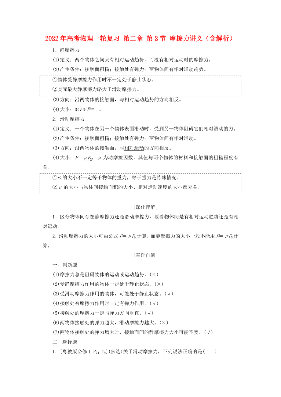 2022年高考物理一輪復(fù)習(xí) 第二章 第2節(jié) 摩擦力講義（含解析）_第1頁(yè)