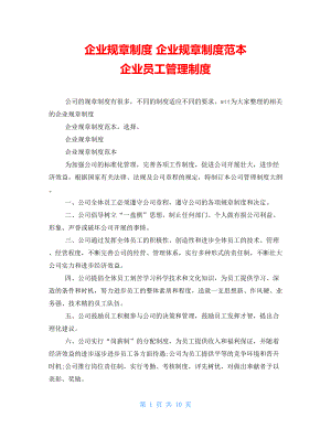 企業(yè)規(guī)章制度 企業(yè)規(guī)章制度范本 企業(yè)員工管理制度