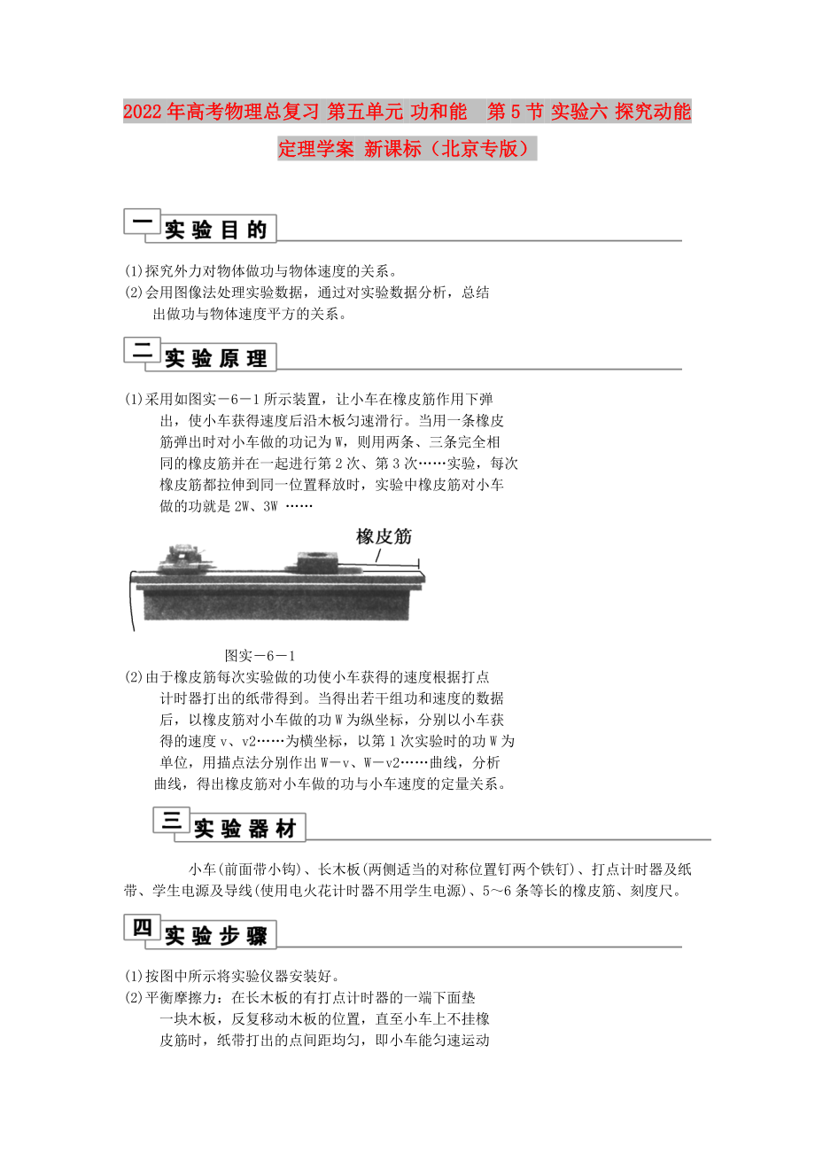 2022年高考物理總復習 第五單元 功和能第5節(jié) 實驗六 探究動能定理學案 新課標（北京專版）_第1頁