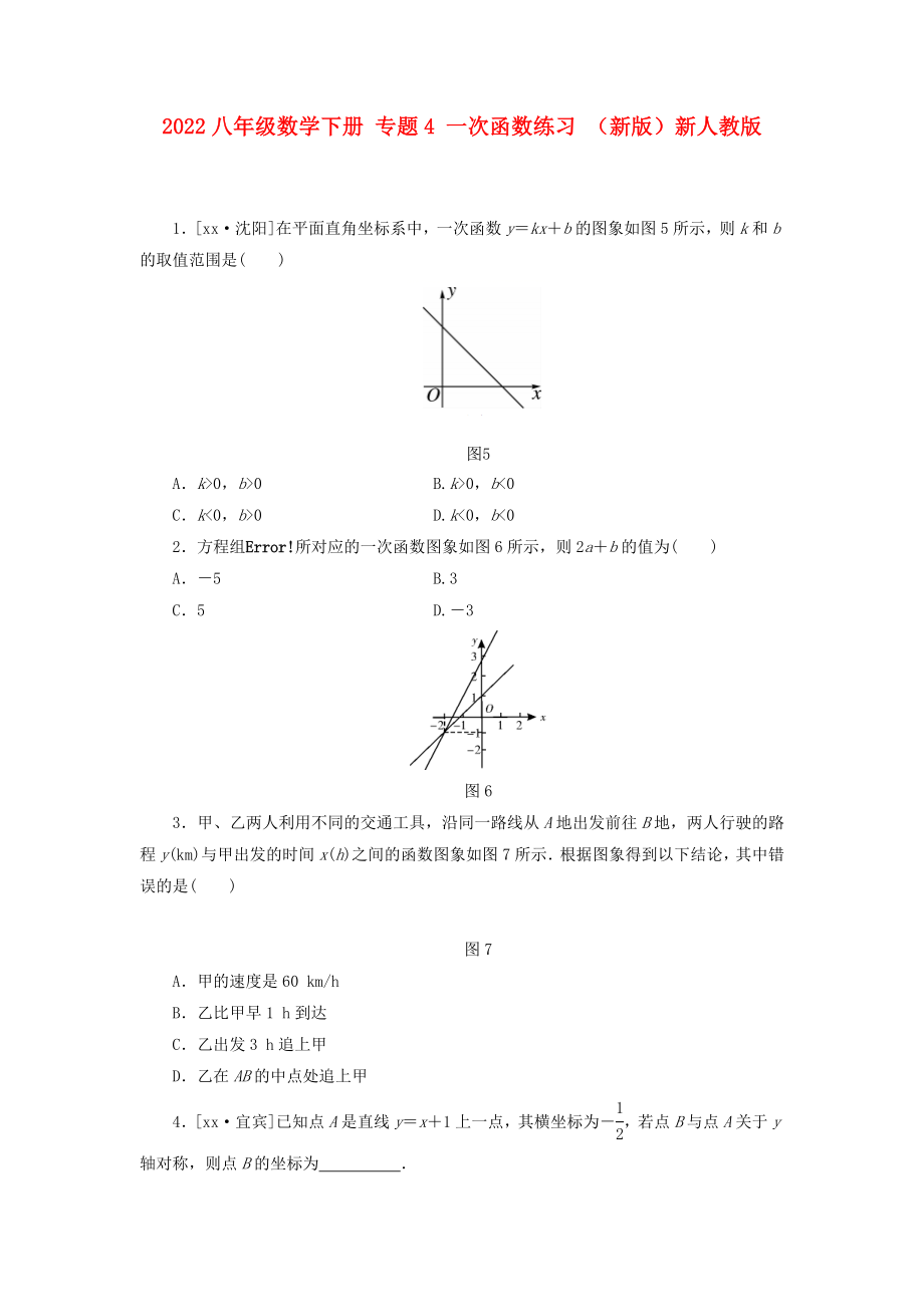 2022八年級數(shù)學(xué)下冊 專題4 一次函數(shù)練習(xí) （新版）新人教版_第1頁