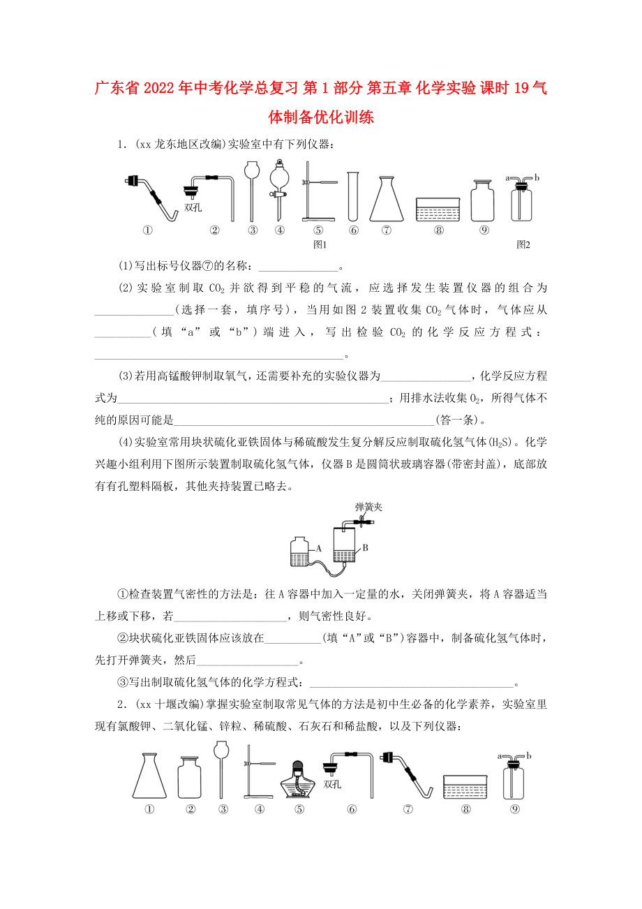 廣東省2022年中考化學(xué)總復(fù)習(xí) 第1部分 第五章 化學(xué)實(shí)驗(yàn) 課時19 氣體制備優(yōu)化訓(xùn)練_第1頁