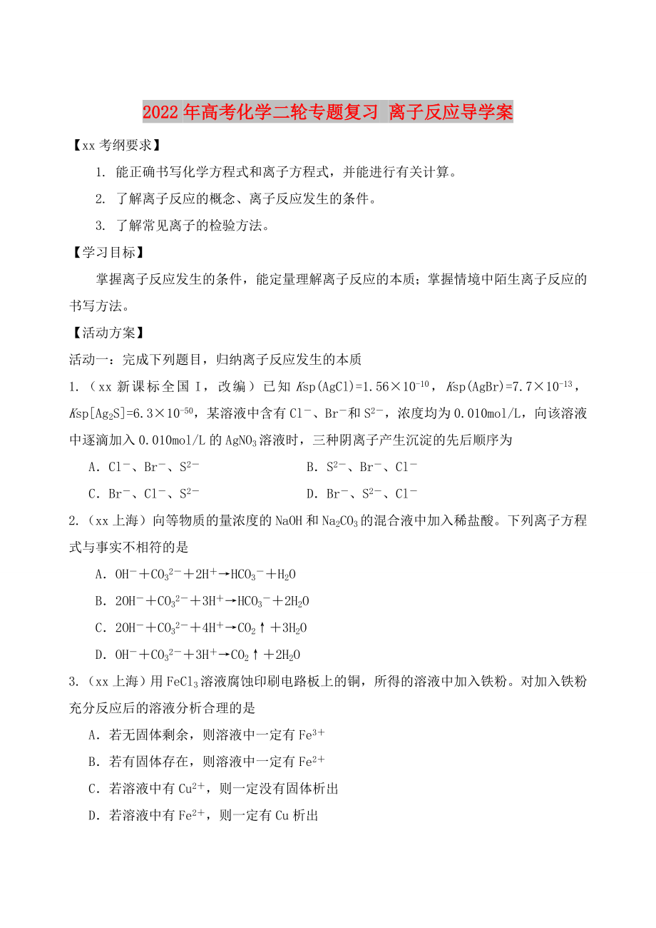 2022年高考化學(xué)二輪專題復(fù)習(xí) 離子反應(yīng)導(dǎo)學(xué)案_第1頁