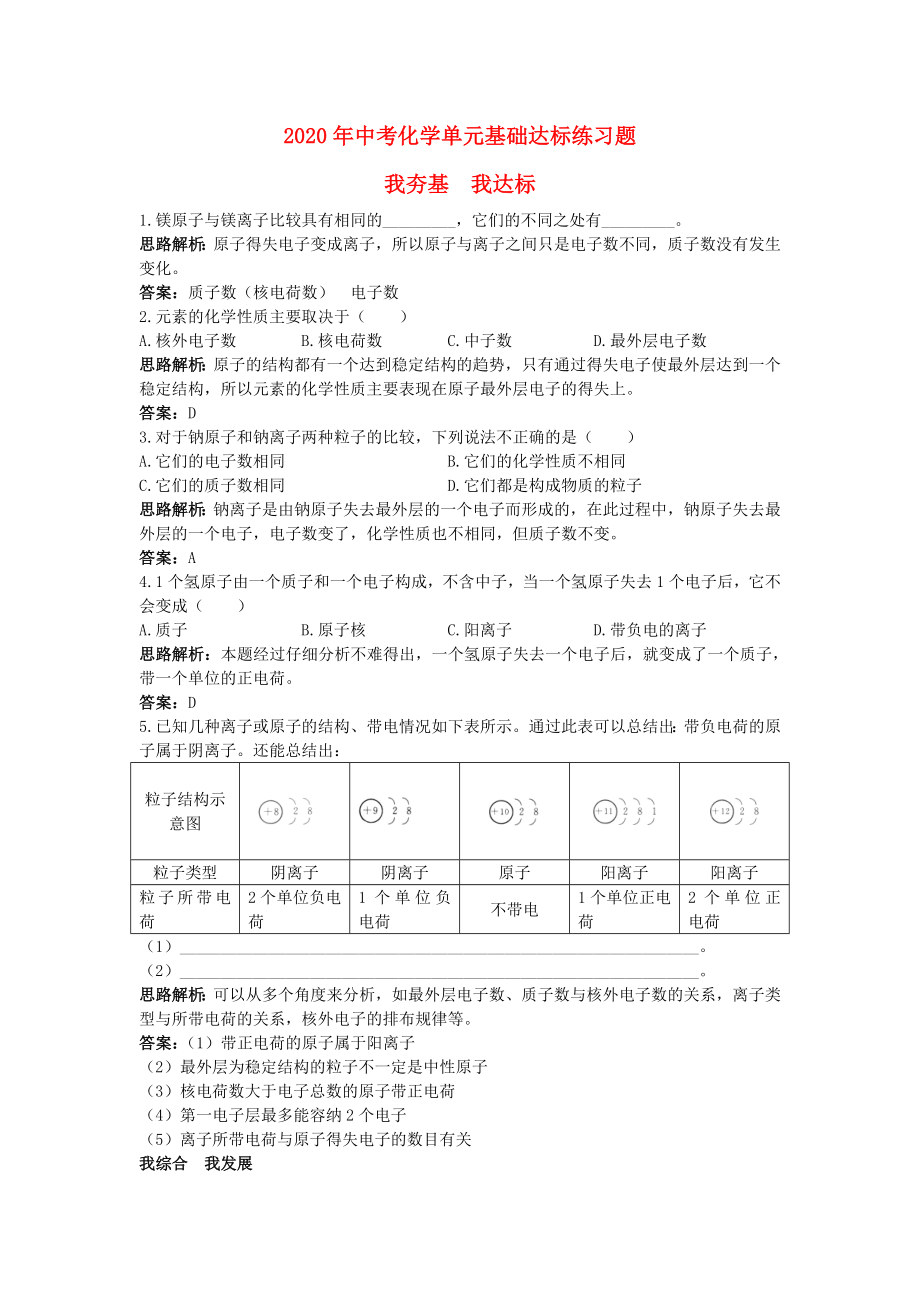 2020年中考化學單元基礎達標練習題 第四單元課題3 離子（含教師版解析）_第1頁