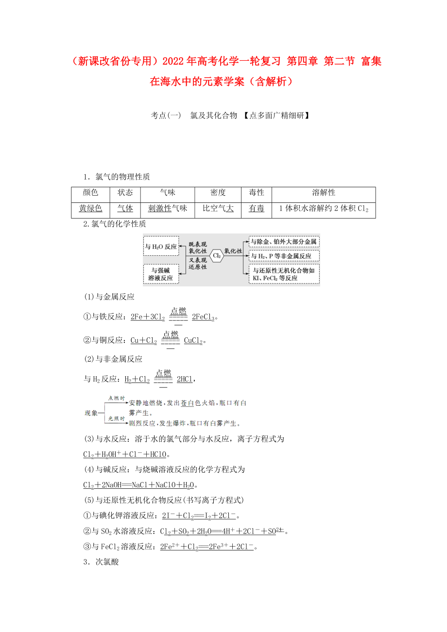 （新课改省份专用）2022年高考化学一轮复习 第四章 第二节 富集在海水中的元素学案（含解析）_第1页