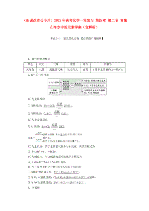 （新課改省份專用）2022年高考化學(xué)一輪復(fù)習(xí) 第四章 第二節(jié) 富集在海水中的元素學(xué)案（含解析）