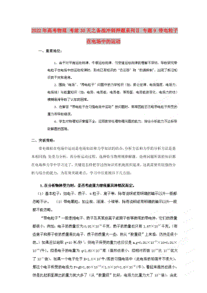 2022年高考物理 考前30天之備戰(zhàn)沖刺押題系列Ⅱ 專題9 帶電粒子在電場中的運(yùn)動(dòng)