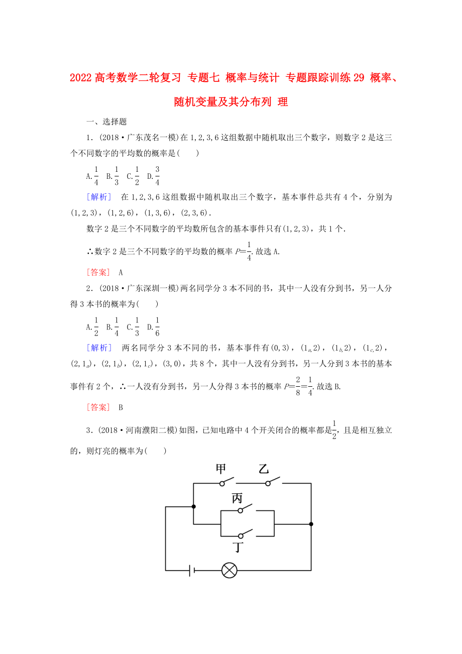 2022高考數(shù)學(xué)二輪復(fù)習(xí) 專題七 概率與統(tǒng)計(jì) 專題跟蹤訓(xùn)練29 概率、隨機(jī)變量及其分布列 理_第1頁