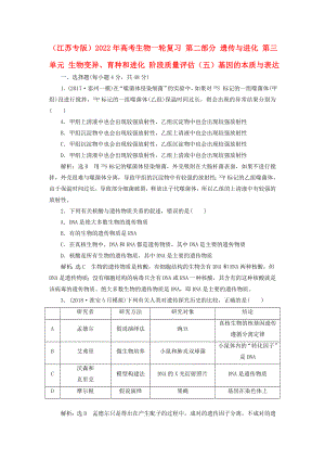 （江蘇專版）2022年高考生物一輪復(fù)習(xí) 第二部分 遺傳與進(jìn)化 第三單元 生物變異、育種和進(jìn)化 階段質(zhì)量評估（五）基因的本質(zhì)與表達(dá)