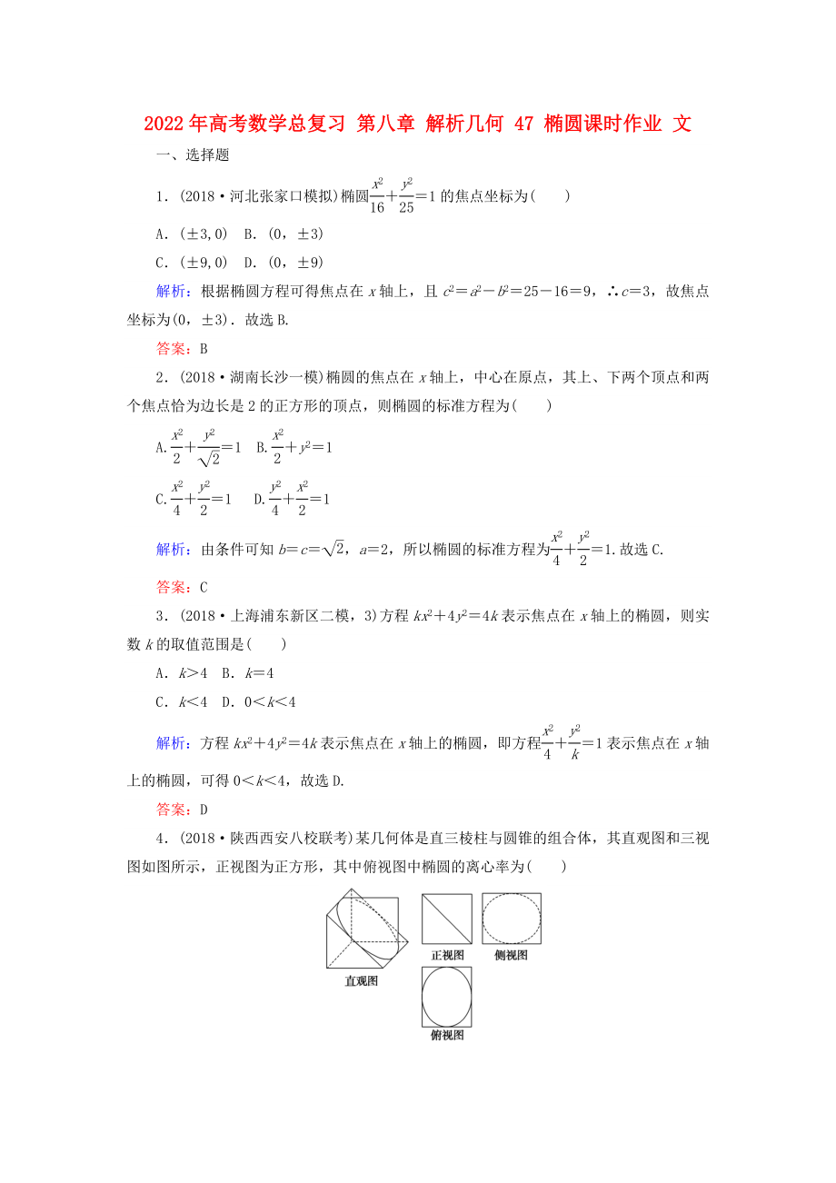 2022年高考數(shù)學(xué)總復(fù)習(xí) 第八章 解析幾何 47 橢圓課時(shí)作業(yè) 文_第1頁(yè)