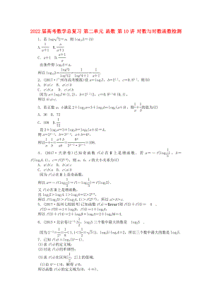 2022屆高考數(shù)學(xué)總復(fù)習(xí) 第二單元 函數(shù) 第10講 對(duì)數(shù)與對(duì)數(shù)函數(shù)檢測(cè)