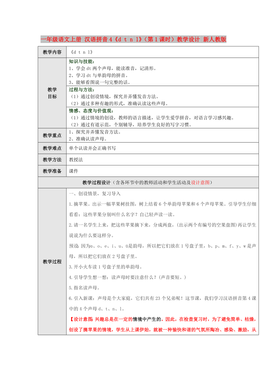 一年級(jí)語文上冊 漢語拼音4《d t n l》（第1課時(shí)）教學(xué)設(shè)計(jì) 新人教版_第1頁