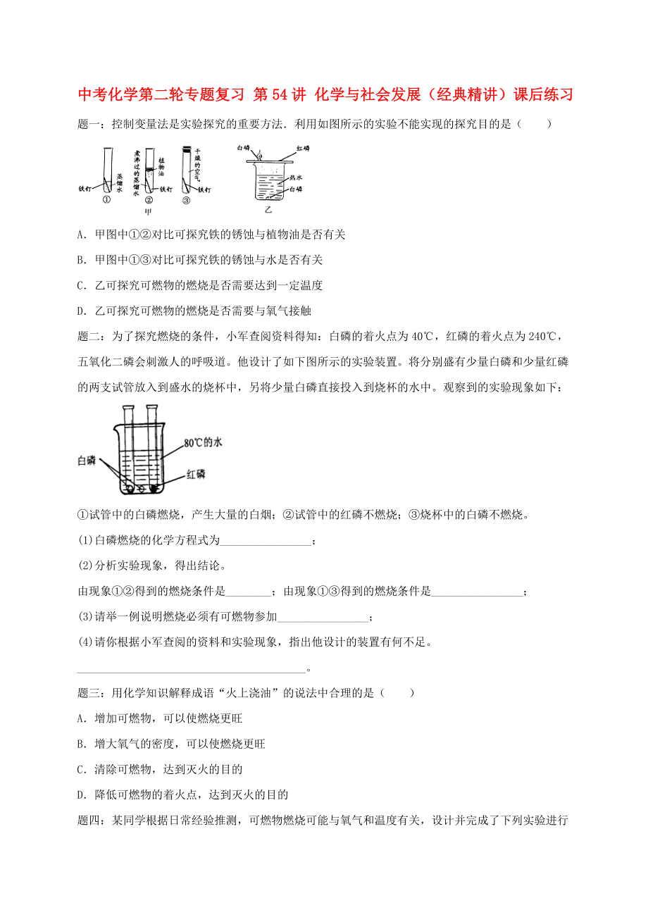 中考化學(xué)第二輪專題復(fù)習(xí) 第54講 化學(xué)與社會(huì)發(fā)展（經(jīng)典精講）課后練習(xí)_第1頁