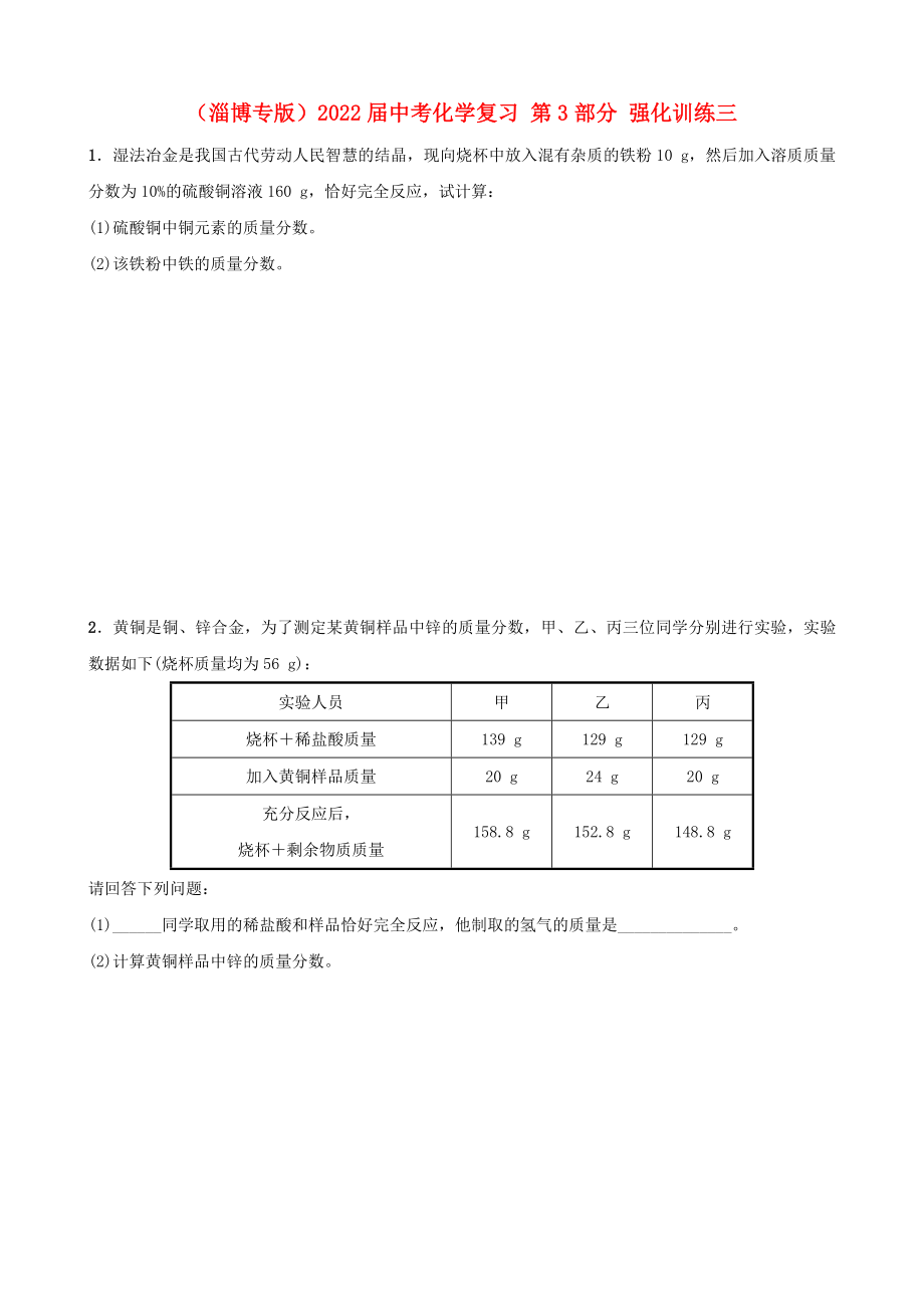 （淄博专版）2022届中考化学复习 第3部分 强化训练三_第1页