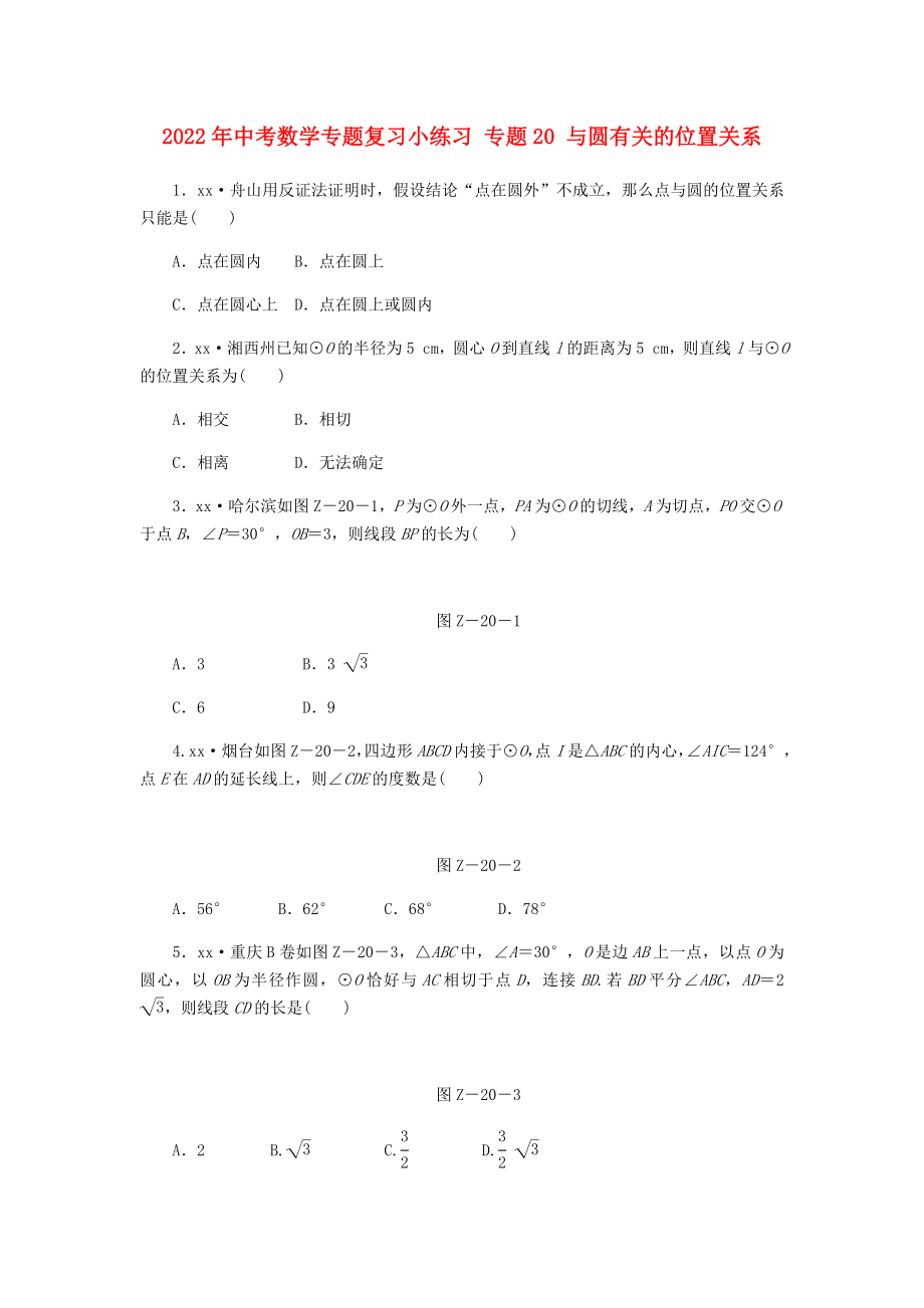 2022年中考數(shù)學(xué)專題復(fù)習(xí)小練習(xí) 專題20 與圓有關(guān)的位置關(guān)系_第1頁