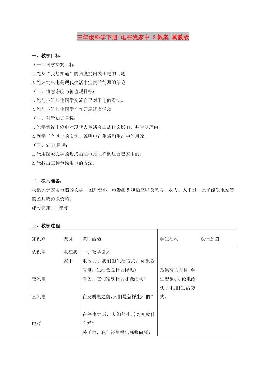 三年級科學(xué)下冊 電在我家中 2教案 冀教版_第1頁