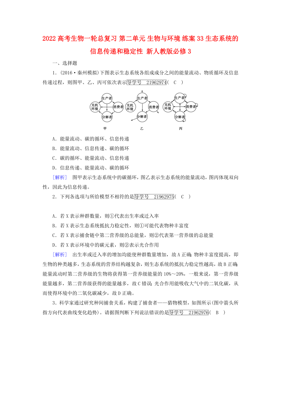 2022高考生物一輪總復(fù)習(xí) 第二單元 生物與環(huán)境 練案33 生態(tài)系統(tǒng)的信息傳遞和穩(wěn)定性 新人教版必修3_第1頁(yè)