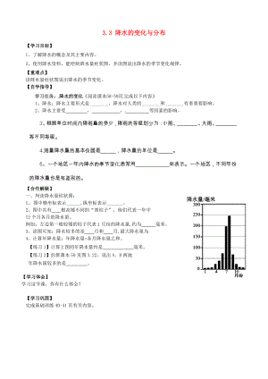 河南省濮阳市实验中学七年级地理上册 3.3 降水的变化与分布学案（无答案）（新版）新人教版