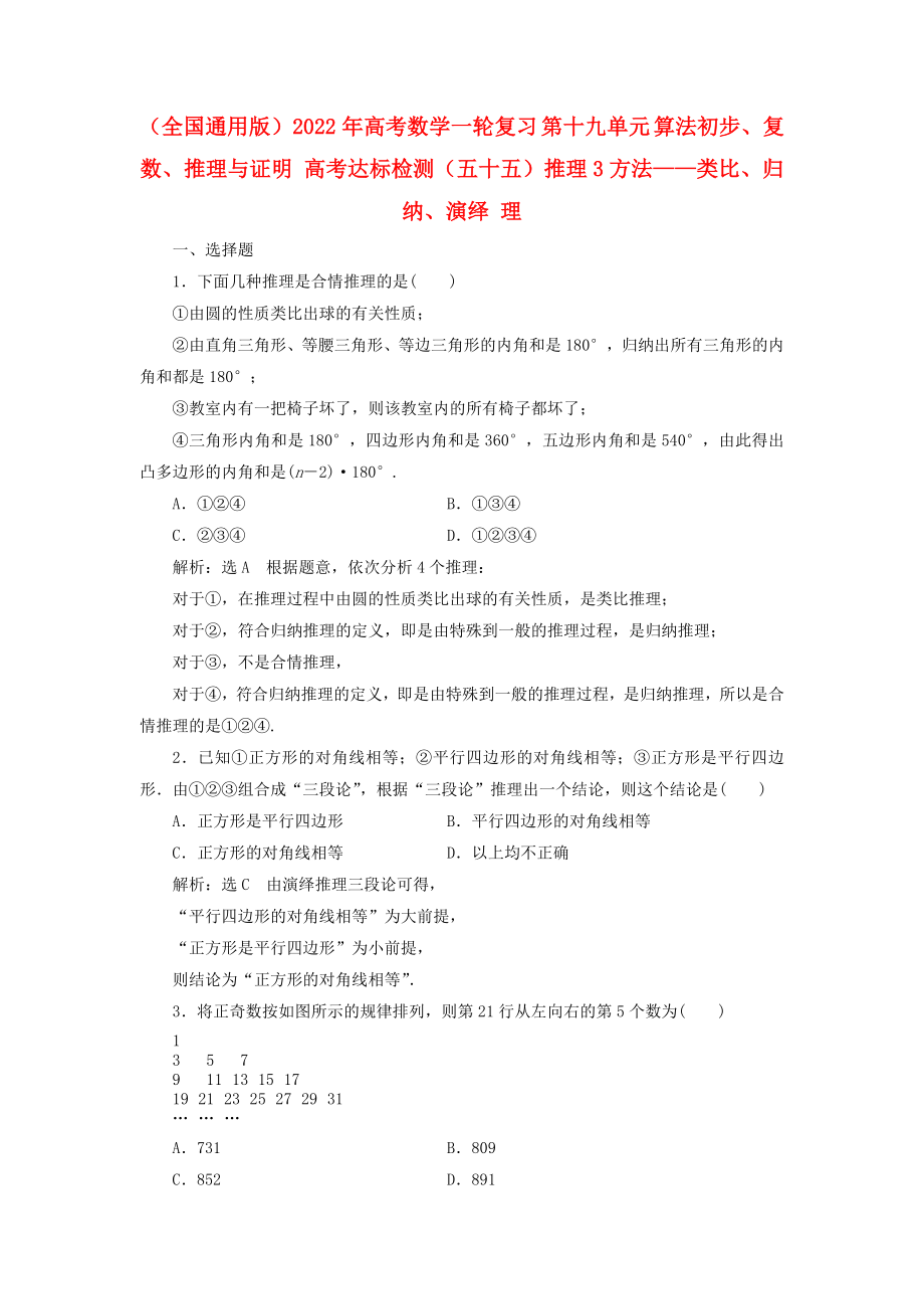 （全國通用版）2022年高考數(shù)學(xué)一輪復(fù)習(xí) 第十九單元 算法初步、復(fù)數(shù)、推理與證明 高考達標(biāo)檢測（五十五）推理3方法——類比、歸納、演繹 理_第1頁