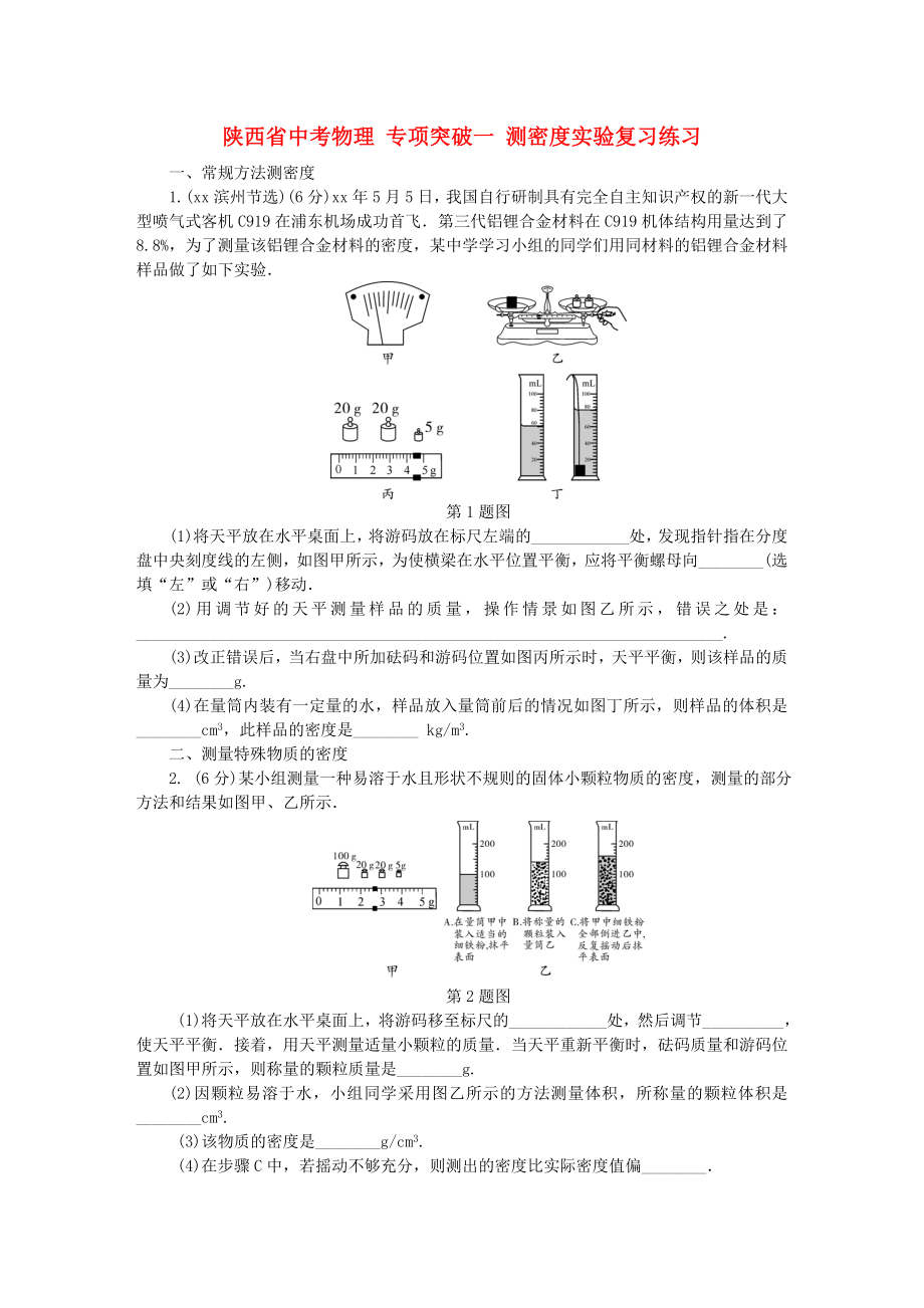 陕西省中考物理 专项突破一 测密度实验复习练习_第1页