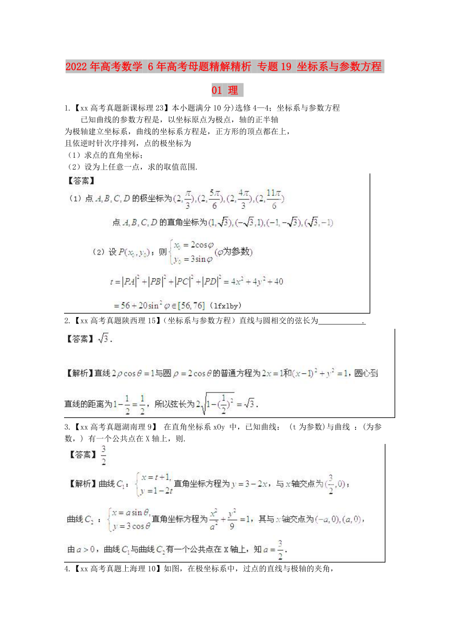 2022年高考數(shù)學(xué) 6年高考母題精解精析 專題19 坐標(biāo)系與參數(shù)方程01 理_第1頁(yè)