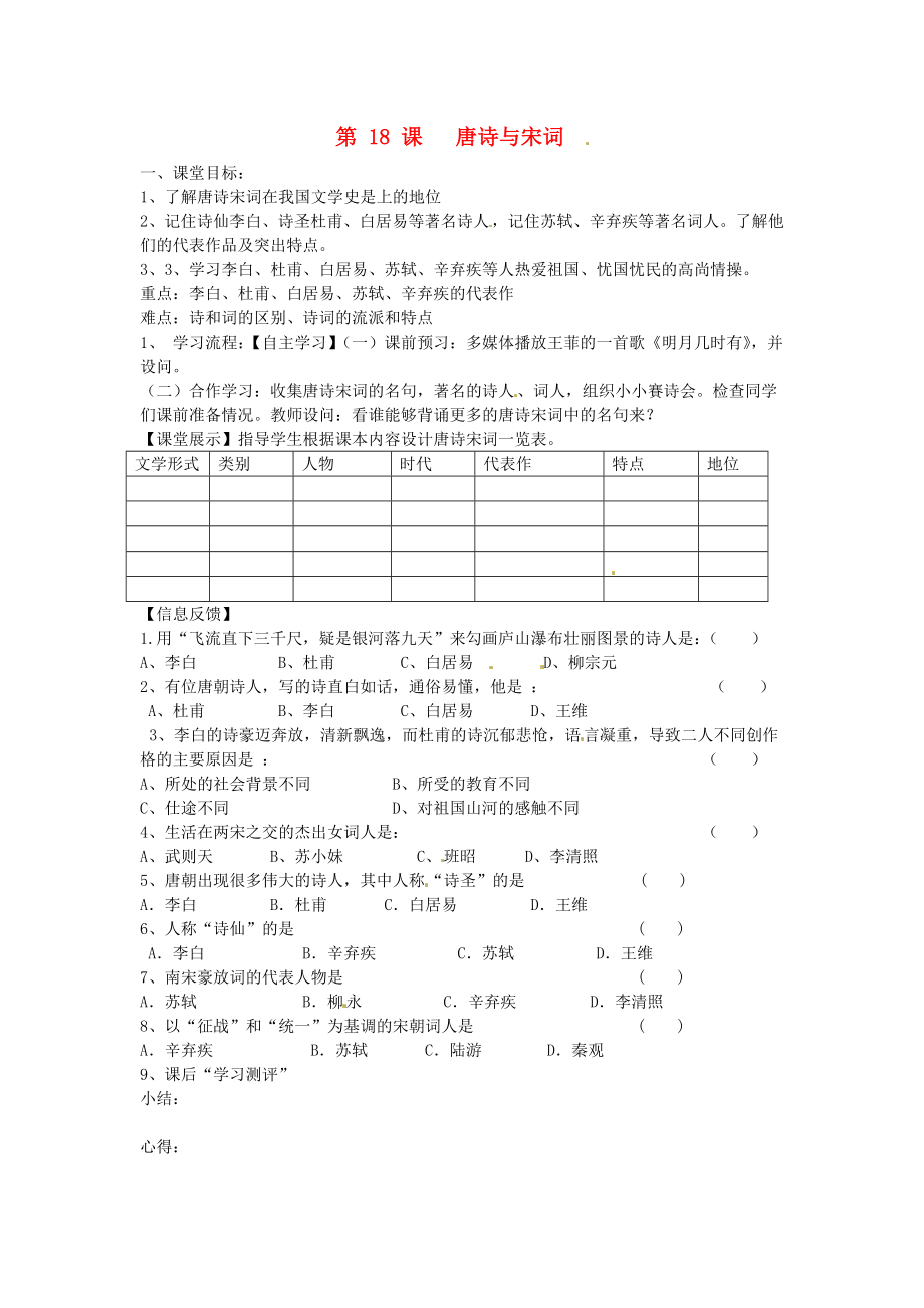 四川省崇州市白頭中學七年級歷史下冊 第九學習主題 第18課 唐詩與宋詞導學案 （無答案） 川教版_第1頁